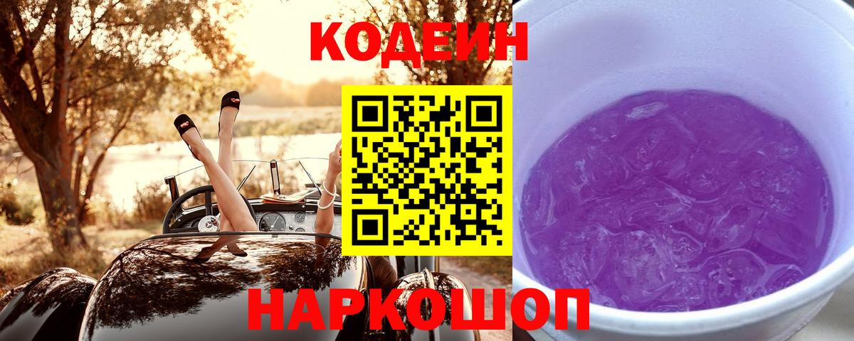 Codein Purple Drank  Вход с VPN  Кудрово  Кодеин Purple Drank 