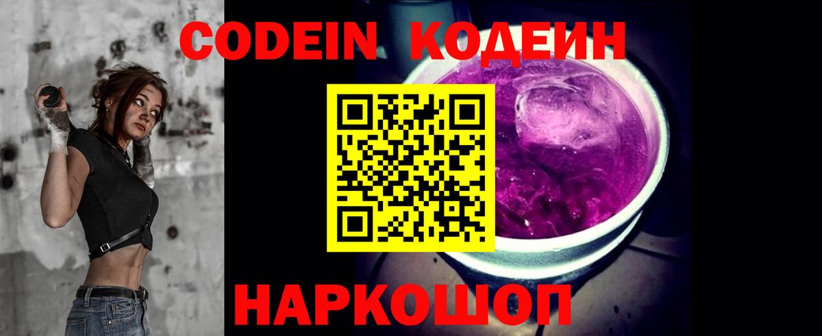 Codein напиток Lean (лин) Кудрово